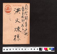藏品(〔陳廷祥先生收藏系列〕：昭和年間明信片簿(三)1941年12月2日臺中市齋藤喜久寄南投郡洪火煉)的圖片